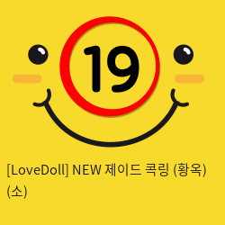 [LoveDoll] NEW 제이드 콕링 (황옥링) (소)