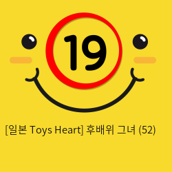 [일본 Toys Heart] 후배위 그녀 (52)