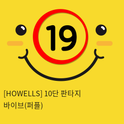 [HOWELLS] 10단 판타지 바이브(퍼플) (19)