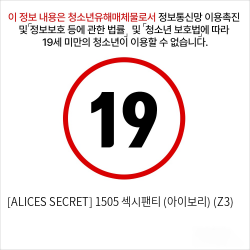 [ALICES SECRET] 1505 섹시팬티 (아이보리) (Z3)