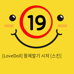 [LoveDoll] 황제발기 시저 [스킨]