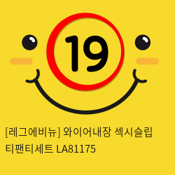 [레그에비뉴] 와이어내장 섹시슬립+티팬티세트 LA81175