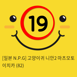 [일본 N.P.G] 고양이귀 니안2 마츠모토 이치카 (82)