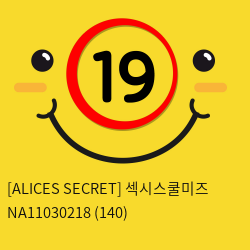 [ALICES SECRET] 섹시스쿨미즈 NA11030218 (140)