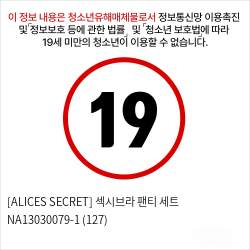 [ALICES SECRET] 섹시브라 팬티 세트 NA13030079-1 (127)