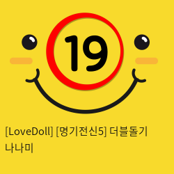 [LoveDoll] [명기전신5] 더블돌기 나나미