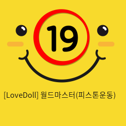 [LoveDoll] 월드마스터(피스톤운동)