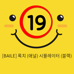 [BAILE] 록치 (애널) 시뮬레이터 (블랙) (41)