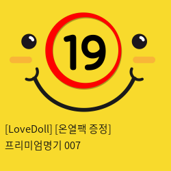 [LoveDoll] [온열팩 증정] 프리미엄명기 007