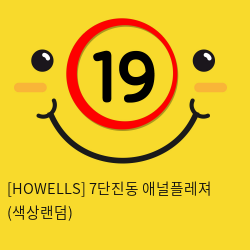 [HOWELLS] 7단진동 애널플레져 (색상랜덤) (26)(27)