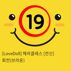 [LoveDoll] 헤라클레스 [전신] 회전(브라운)