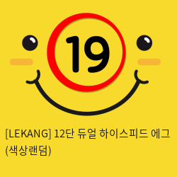 [LEKANG] 12단 듀얼 하이스피드 에그 (색상랜덤) (14)(15)