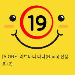 [A-ONE] 러브바디 나나(Nana) 전용 홀 (2)