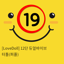 [LoveDoll] 12단 듀얼바이브 터틀(퍼플)