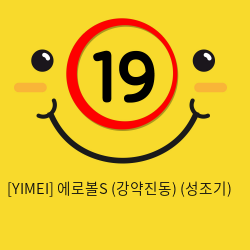 [YIMEI] 에로볼S (강약진동) (성조기) (28)