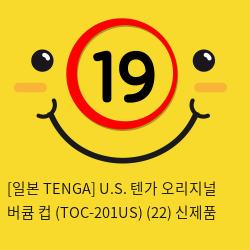 [일본 TENGA] U.S. 텐가 오리지널 버큠 컵 (TOC-201US) (22) 신제품