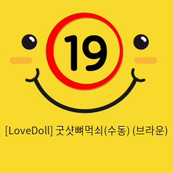 [LoveDoll] 굿샷뼈먹쇠(수동) (브라운)