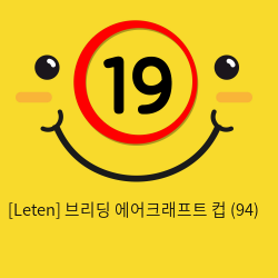 [Leten]레텐 브리딩 에어크래프트 컵 (94)