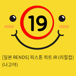 [일본 RENDS] 피스톤 히트 IR (리필컵) (나고야) (36)