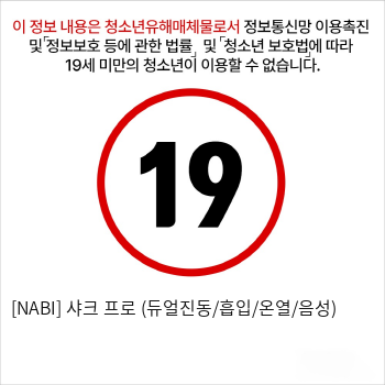 [NABI] 샤크 프로 (듀얼진동/흡입/온열/음성)