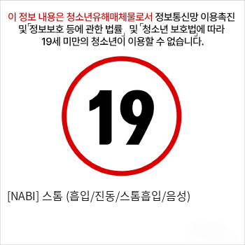 [NABI] 스톰 (흡입/진동/스톰흡입/음성)