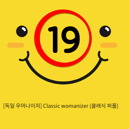 [독일 우머나이저] Classic womanizer (클래식 퍼플)