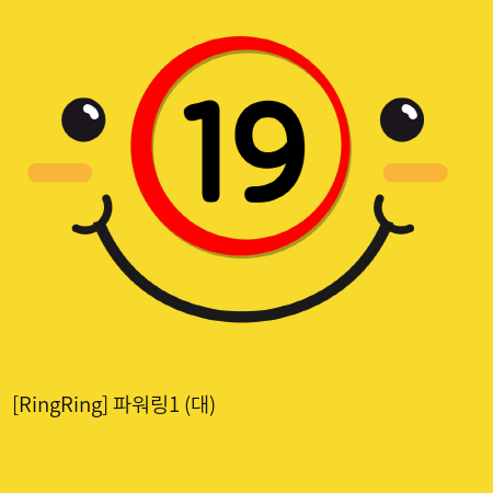 [RingRing] 파워링1 (대)