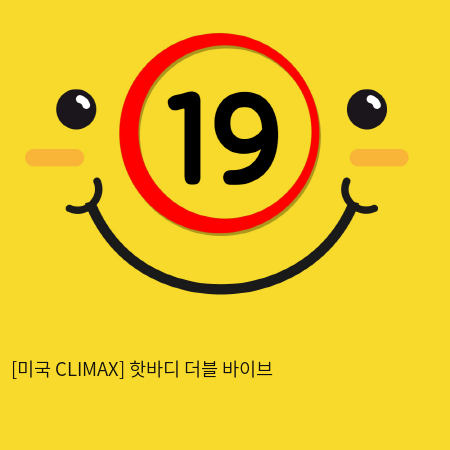 [미국 CLIMAX] 핫바디 더블 바이브