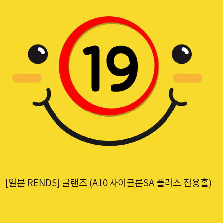 [일본 RENDS] 글랜즈 (A10 사이클론SA 플러스 전용홀)