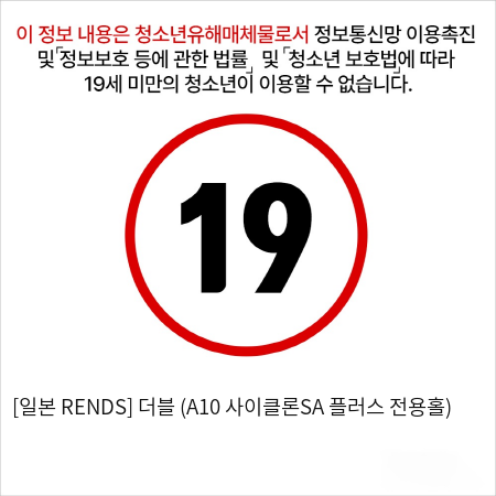 [일본 RENDS] 더블 (A10 사이클론SA 플러스 전용홀)