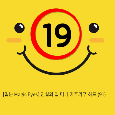 [일본 Magic Eyes] 진실의 입 미니 카푸카푸 하드 (91)