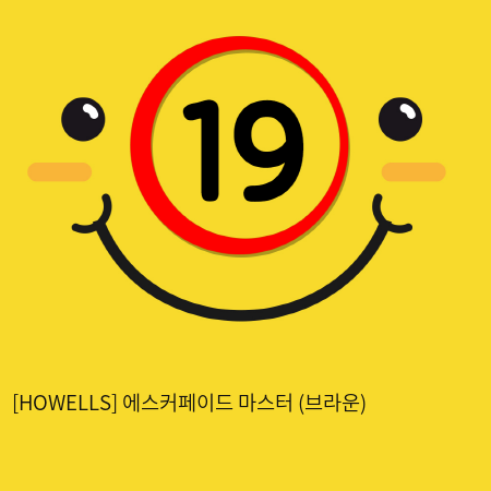 [HOWELLS] 에스커페이드 마스터 (브라운) (69)