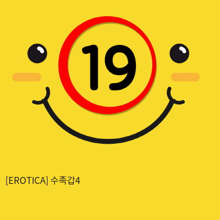[EROTICA] 수족갑4 (48)(121)