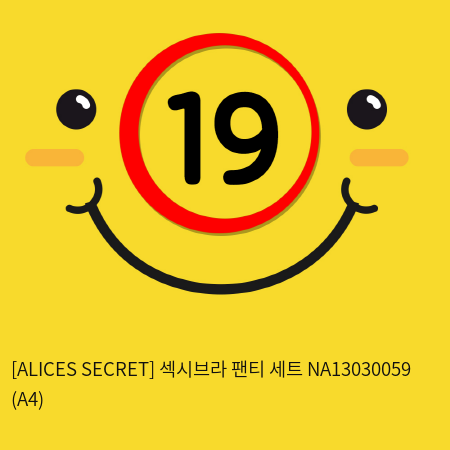 [ALICES SECRET] 섹시브라 팬티 세트 NA13030059 (A4)