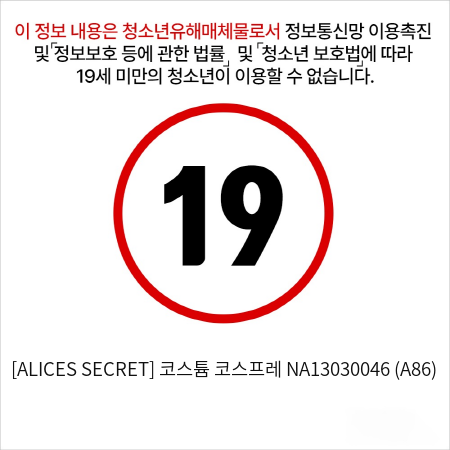 [ALICES SECRET] 코스튬 코스프레 NA13030046 (A86)