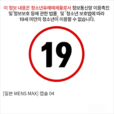 [일본 MENS MAX] 캡슐 04