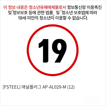 [FSTEEL] 애널플러그 AP-AL029-M (12)