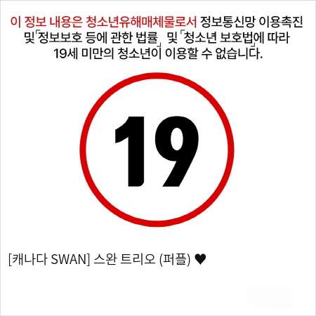 [캐나다 SWAN] 스완 트리오 (퍼플) ♥