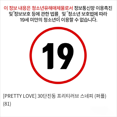 [PRETTY LOVE] 30단진동 프리티러브 스네피 (퍼플) (81)