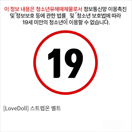 [LoveDoll] 스트렙온 벨트