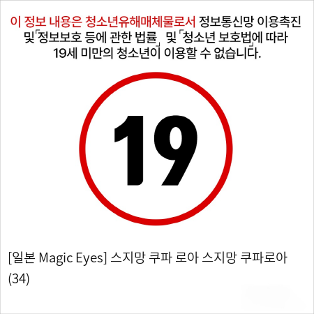 [일본 Magic Eyes] 스지망 쿠파아 로아 스지망 쿠파로아 (34)