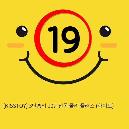 [KISSTOY] 3단흡입 10단진동 폴리 플러스 (화이트) (3)