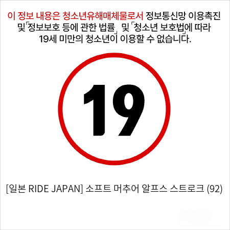 [일본 RIDE JAPAN] 소프트 머추어 알프스 스트로크 (92)