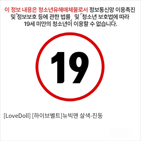 [LoveDoll] [하이브벨트]뉴빅맨 살색-진동