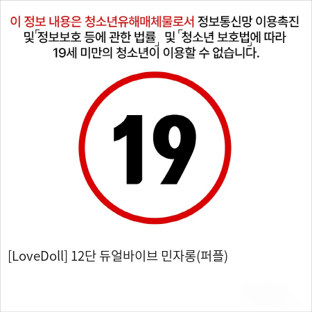 [LoveDoll] 12단 듀얼바이브 민자롱(퍼플)