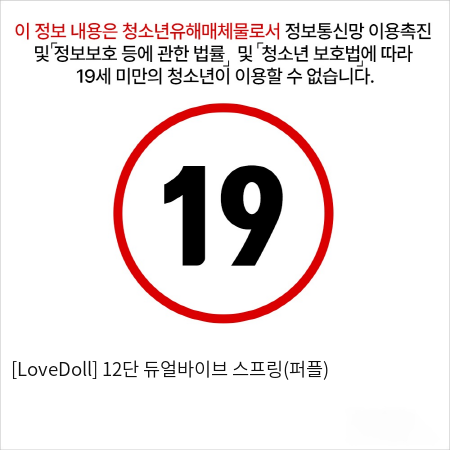 [LoveDoll] 12단 듀얼바이브 스프링(퍼플)