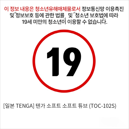 [일본 TENGA] 텐가 소프트 소프트 튜브 (TOC-102S)