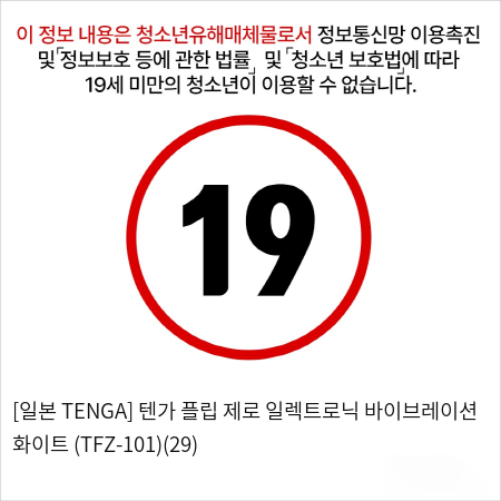 [일본 TENGA] 텐가 플립 제로 일렉트로닉 바이브레이션 화이트 (TFZ-101)(29)