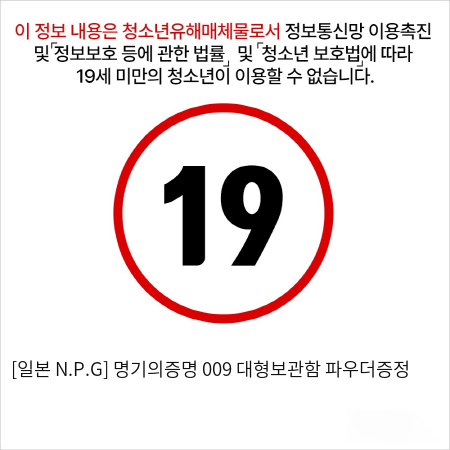 [일본 N.P.G] 명기의증명 009 + 대형보관함 + 파우더증정