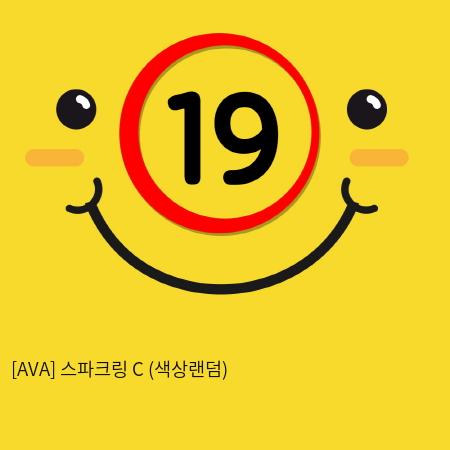 [AVA] 스파크링 C (색상랜덤) (10)